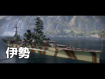 World of Warships のプレイ日記　#3「伊勢」日本戦艦【プレイ動画：WoWS】