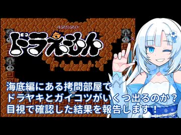 ドラえもん、海底編にあるおしおき部屋でドラヤキとガイコツが出てくる数を目視でカウントした結果を発表します