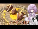 【イナダの漬け】結月ゆかり曰く、やらかしてもリカバリーすればよいのでしょう？【VOICEROIDキッチン】