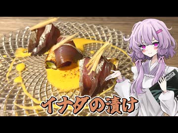 【イナダの漬け】結月ゆかり曰く、やらかしてもリカバリーすればよいのでしょう？【VOICEROIDキッチン】
