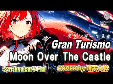 【SynthesizerV Mai】Moon Over The Castle『グランツーリスモ』| cover by 晴天大勢 |