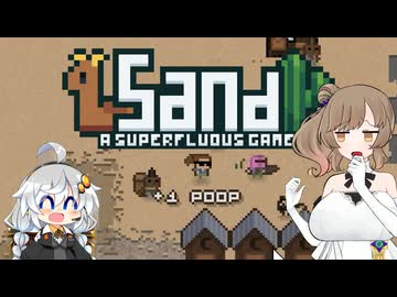 【Sand: A Superfluous Game】お砂さらさらさとうささら #16【ぼいちぇび実況】