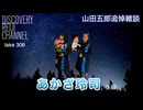 DR#306「山田五郎追悼企画「あかざ玲司」後編」