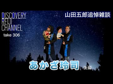 DR#306「山田五郎追悼企画「あかざ玲司」後編」
