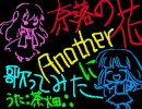 3重人格の自分が『奈落の花Another』に歌ってみた