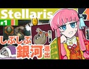 【Stellaris】ナマケモノでも覇は唱えたい【part1】