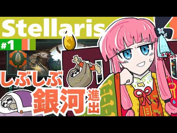 【Stellaris】ナマケモノでも覇は唱えたい【part1】