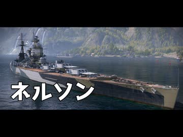 World of Warships のプレイ日記　#4「ネルソン」イギリス戦艦【プレイ動画：WoWS】