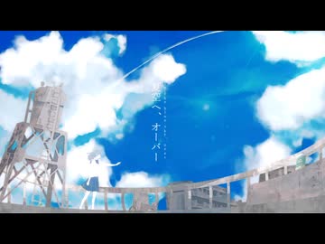 「夏空へ、オーバー」を歌ってみた　りらかver.