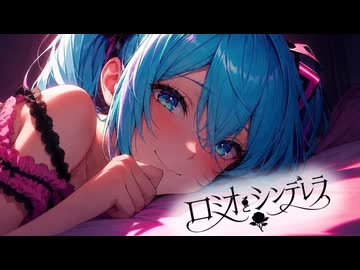 ボカロックREMIX『ロミオとシンデレラ』feat. 初音ミク｜TV Size / Original MV｜りゅうぴー