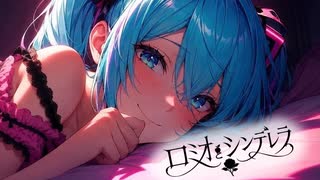 ボカロックREMIX『ロミオとシンデレラ』feat. 初音ミク｜TV Size / Original MV｜りゅうぴー のサムネイル
