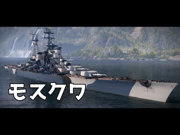 World of Warships のプレイ日記　#5「モスクワ」ソ連巡洋艦【プレイ動画：WoWS】