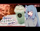 葵ちゃんはチョコミントを吸いたい！ #11 チョコレートミントエクストラショコリキサー【GODIVA】