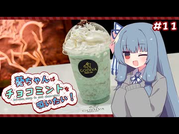 葵ちゃんはチョコミントを吸いたい！ #11 チョコレートミントエクストラショコリキサー【GODIVA】