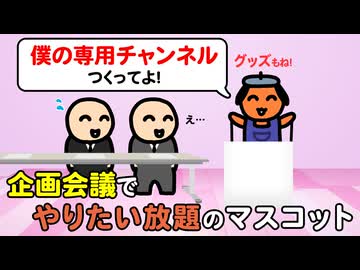 企画会議でやりたい放題のマスコット