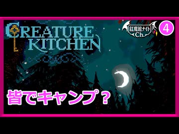 【キャンプっていいですよね…】こあくまの「クリーチャー キッチン」#4 END【ゆっくり実況】