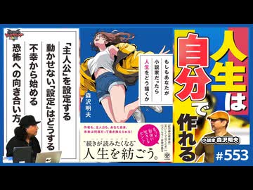 後半 第371回 それでも人生は変えられる？〜小説家・森沢明夫と語る「不幸の活かし方」