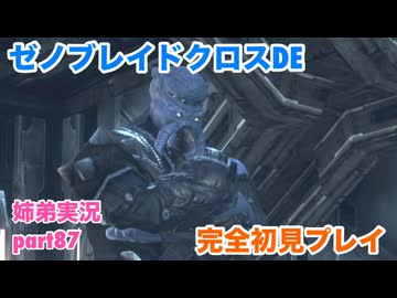 □■ゼノブレイドクロスDEを初見実況プレイ part87【姉弟実況】