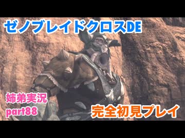□■ゼノブレイドクロスDEを初見実況プレイ part88【姉弟実況】