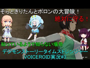 そらときりたんとポロンの大冒険3　【デジモンストーリータイムストレンジャー実況】体験版&製品版