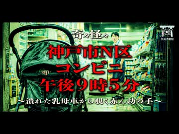 【ゆっくり怪談】軋む乳母車の音が響く深夜のコンビニ…無惨に散った母子の怨念が引き起こした逃げ場のない恐怖の連鎖…『神戸市N区コンビニ午後９時５分』【閲覧注意】【奇々怪々】