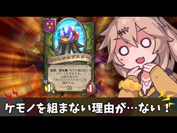 ケモノを組まない理由がないです【バトルグラウンド】
