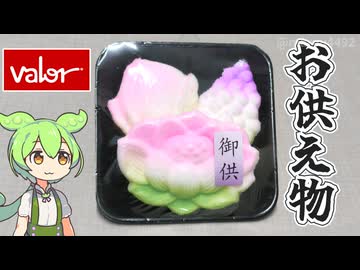 バローで買った「お盆のお供え物（348円）」