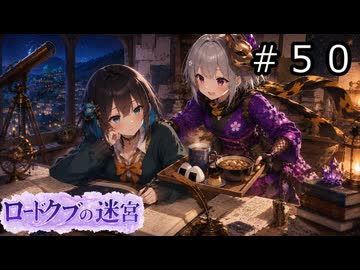 【世界樹の迷宮３】ロードクブの迷宮　#５０【ソフトウェアトーク実況】