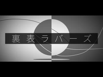 裏表ラバーズ、歌ってみたんだけど楽しい とこのこα