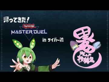 【ずんだもん】帰ってきた！遊戯王マスターデュエルinサイバー流【異色デュエル投稿祭2026】