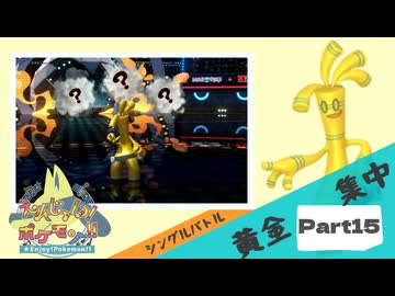 【Champion’s】えんじょい！ポケモン！！【Part15】