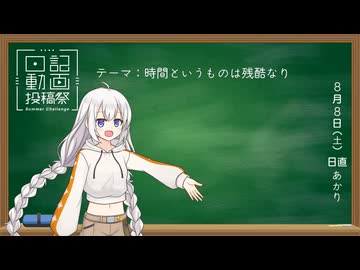 【日記動画投稿祭2026年夏】花丸大吉！ (8/8)【紲星あかり】