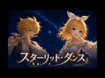 スターリット・ダンス 2026 - feat. 鏡音リン・ 鏡音レン・VY1・VY2