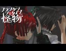 【MikuMikuDayo】　フランケンシュタインの怪物　東方MMD　お燐空【MMD夏祭り2026】