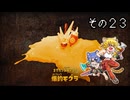 [ゆっくり実況]　とびちらかす その23