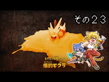 [ゆっくり実況]　とびちらかす その23