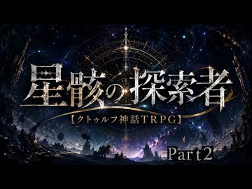 【高難易度】クリア率1% イカれた初心者達による星骸の探索者　第2話　～貴方は真実に辿り着けるか？～【クトゥルフ神話TRPG 】【リプレイ】【星骸の探索者】【せいがいのたんさくしゃ】