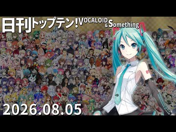 日刊トップテン！VOCALOID＆something【日刊ぼかさん2026.08.05】