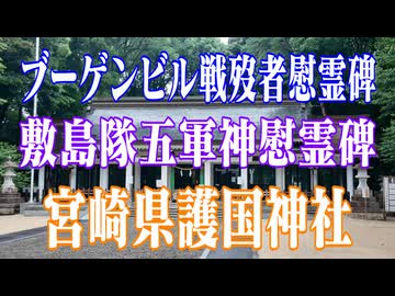 宮崎県　宮崎県護国神社！