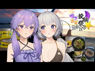 【ゆづきず投稿祭2026】ゆづきずで挑む○○フィッシング part special