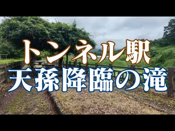 宮崎県　トンネル駅　天孫降臨の滝！
