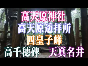 宮崎県　高天原神社　高天原遥拝所　四皇子峰　高千穂碑　天真名井！