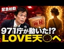 【緊急始動】971庁ついに動き出した!? LOVE天◯実現への道□LOVEさまのご結婚は近い？