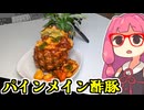 あかね飯。「むしろ酢豚はパインがメイン」