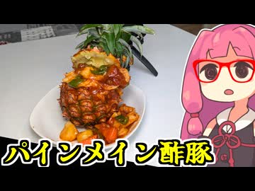 あかね飯。「むしろ酢豚はパインがメイン」