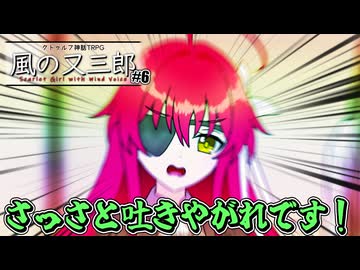 【クトゥルフ】カリスマと中二病とヨーグルトの「風の又三郎」【＃6】