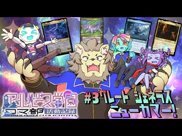 【MTG】アルバース学園コマ部活動記録#03 グレートジェネラスニューカマー【コマンダー】