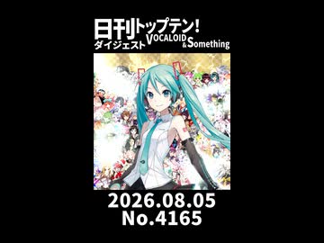 【Short】日刊トップテン！VOCALOID＆somethingダイジェスト【日刊ぼかさん2026.08.05】