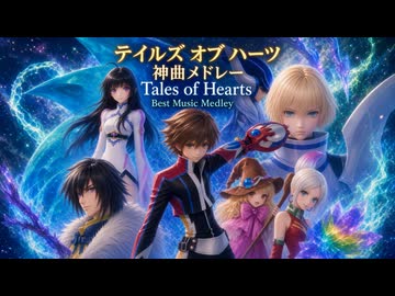 【作業用BGM】テイルズ オブ ハーツ 神曲メドレー