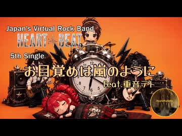 お目覚めは嵐のように  feat.重音テト